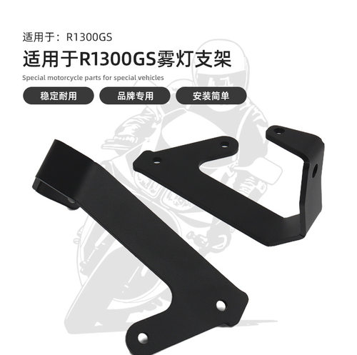适用宝马R1300GS  雾灯支架 鸟嘴射灯 改装射灯扩展支架 辅助灯架