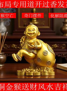 黄铜如意申猴摆件十二生肖猴抱印猴奇门遁甲西南坤卦空亡化解填实