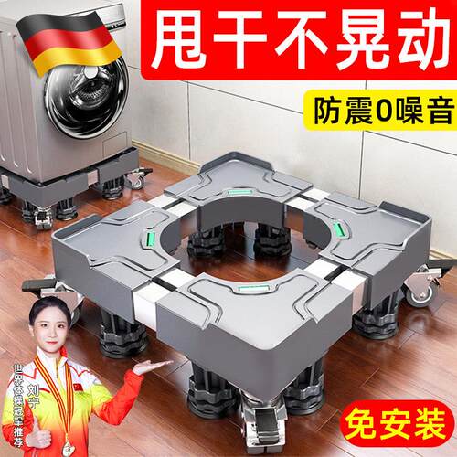 德国全自动洗衣机架子底座通用型可移动万向轮抬高防震脚垫冰箱垫