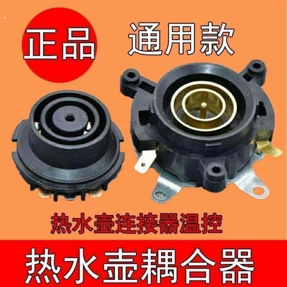 2套 快速电热水壶底座温控器开关壶底耦合器壶底部连接器配件插座