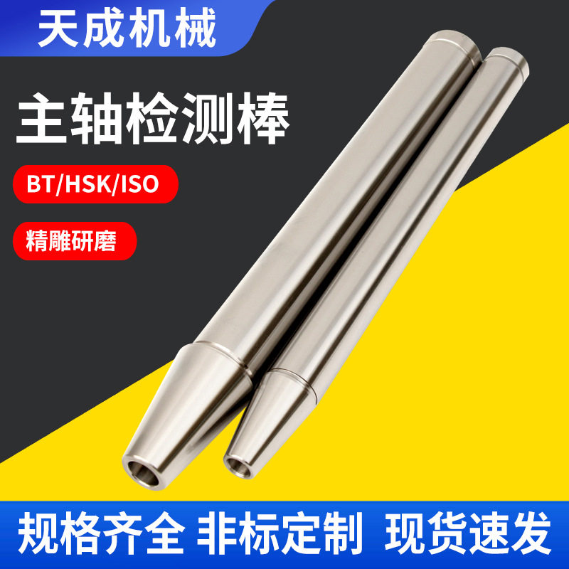 主轴检测棒加工中心数控机床BT30/40/50精度测试棒机床主轴校正棒