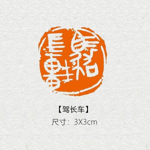 【驾长车】成品篆刻书法闲章压角章黄铜国画印章方章印章