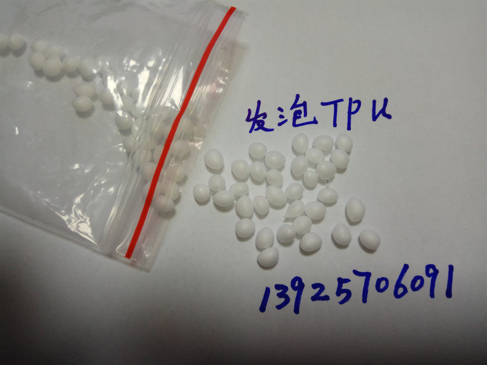 TPU发泡级 发泡颗粒 高弹性