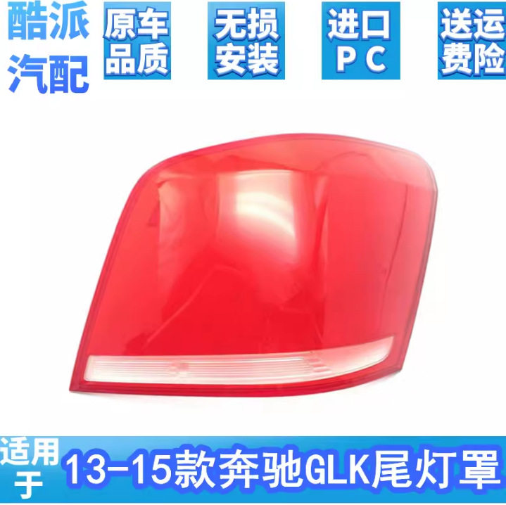 适用于13-15款奔驰GLK尾灯壳glk300后刹车灯壳后尾面罩红色透明壳