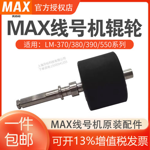 MAX线号机LM-370/380/390A/550胶轮/滚轮/齿轮/胶辊/主轴零配件
