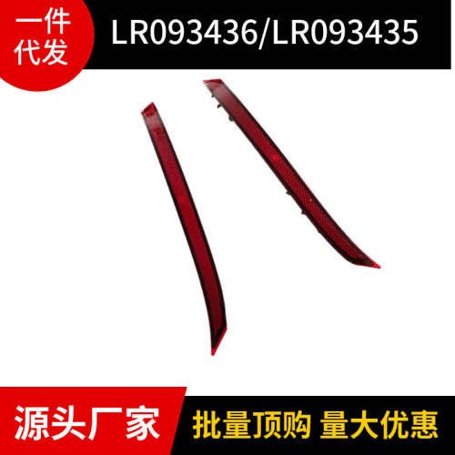 LR093436/LR093435  适用于路虎揽胜星脉   2017款后保险杠反光条
