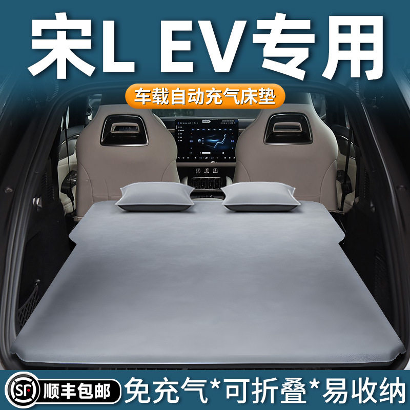 比亚迪宋LEV后备箱自动充气床垫图片