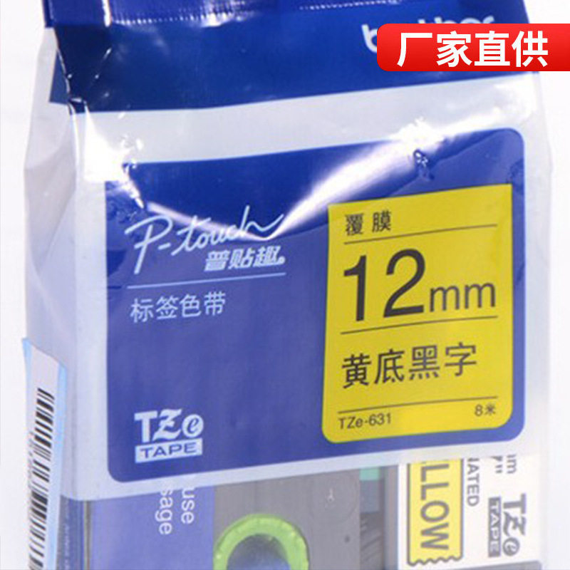 兄弟原装标签打印机色带TZ-631/TZe-631 适用 PT-1280 PT-270
