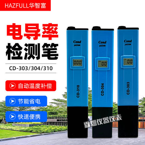 华智富CD-303/CD-304/CD-310数显电导率笔过滤水自来水水质检测仪