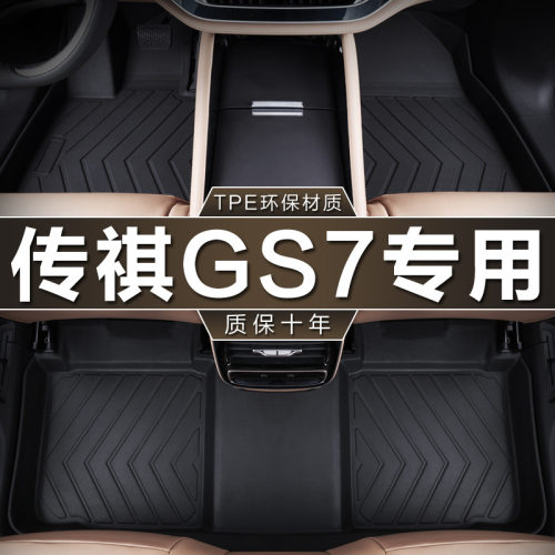 专用于广汽传祺GS7脚垫tpe防水2017 19款320 390T传奇gs7汽车脚垫