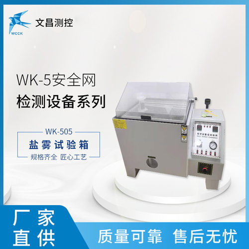 WK-505安全网盐雾试验箱厂家