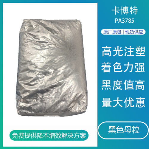 卡博特色母粒PA3785注塑改性高温PA66尼龙载体色母粒高黑高光料