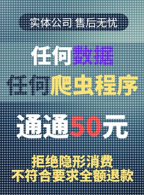 python爬虫数据抓取分析程序代做采集脚本定制写网站页编程接单