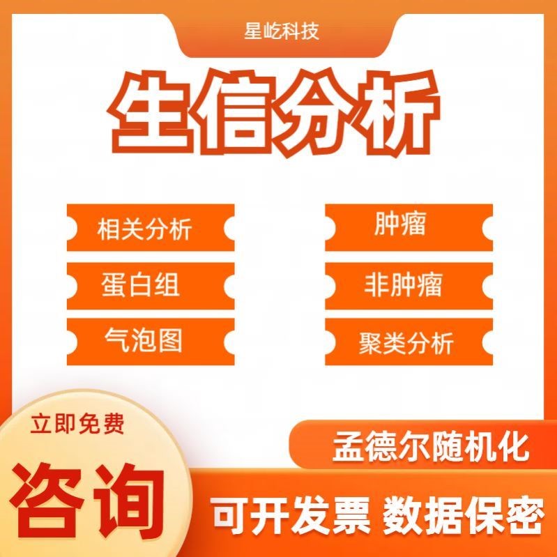 生物信息分析TCGA GEO数据库挖掘多组学联合医学富集差异基因分析