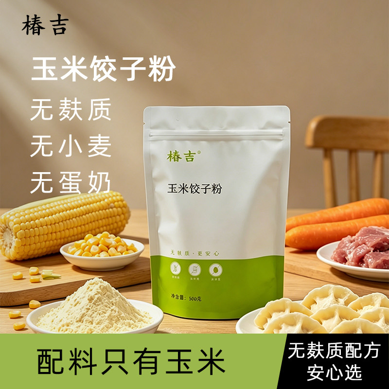 椿吉玉米饺子粉无麸质面粉无小麦无蛋奶面条主食品送低敏儿童食谱