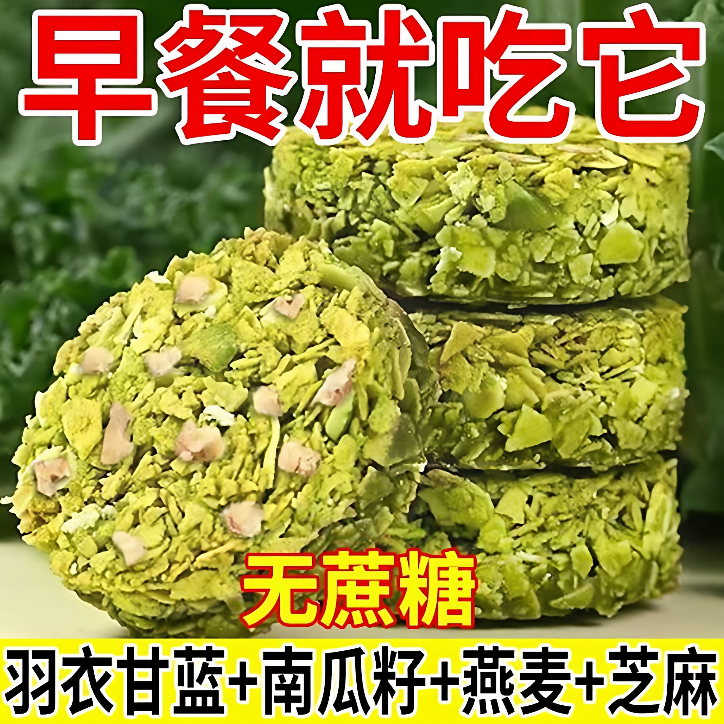 羽衣甘蓝燕麦脆谷物全粗粮饱腹代餐无蔗糖高蛋白营养饼干解馋零食