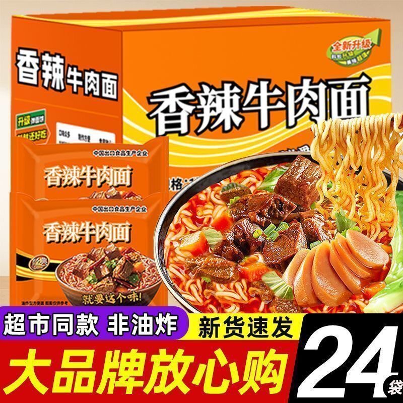 【买一箱送一箱】经典红烧香辣牛肉面口味方便面袋装泡面速食整箱