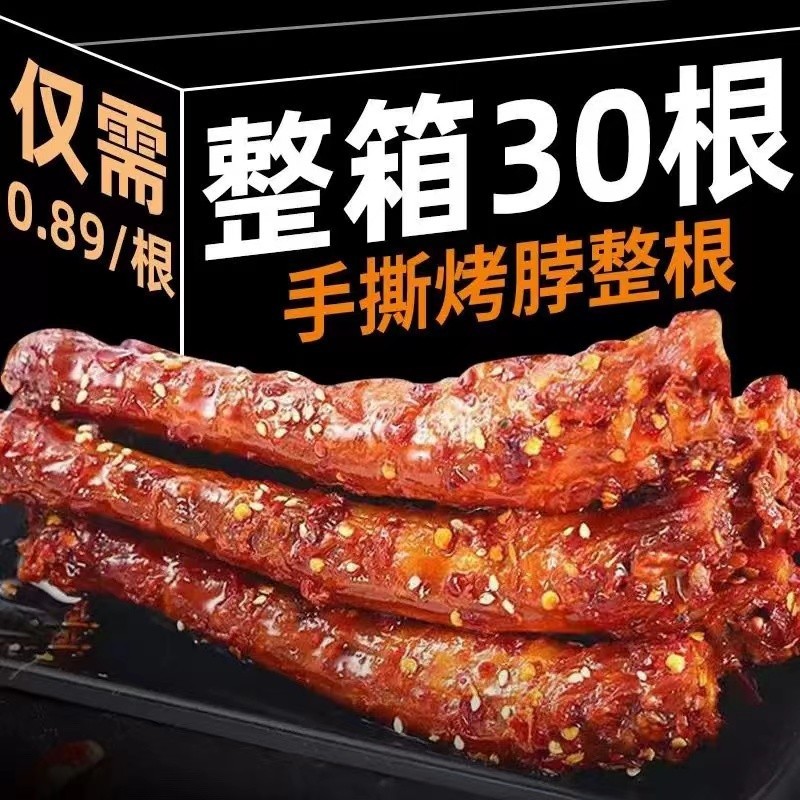【特价30根】烤脖整根香辣黑鸭味非风干鸭脖零食糖醋鸡脖5根
