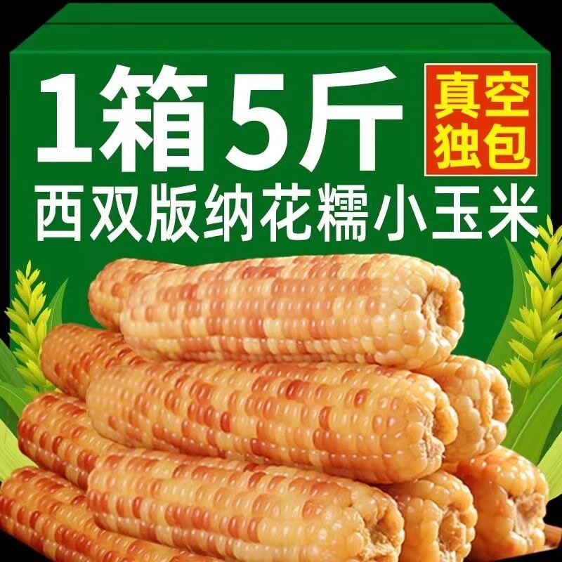云南西双版纳香糯小玉米5斤新鲜花糯甜糯玉米棒真空开袋即食早餐