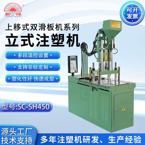 厂家供应上移式双滑板立式注塑机SC-SH450塑胶射出成型机
