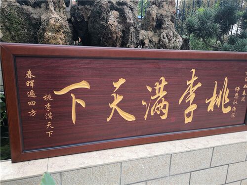 桃李满天下送老师的牌匾木匾挂匾送母校高校感谢师的礼物挂画