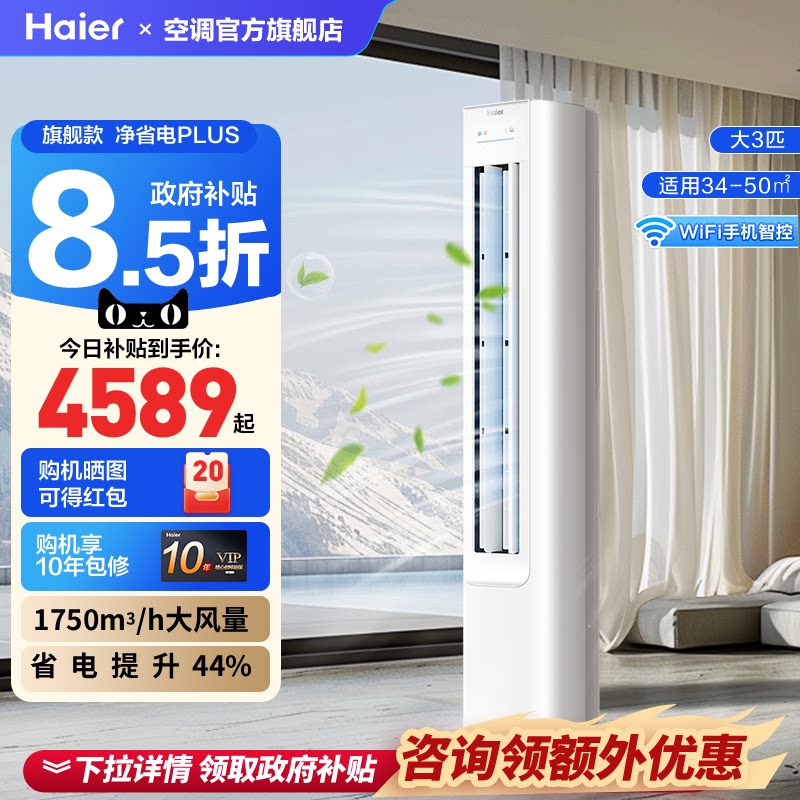 海尔空调3匹柜机立式净省电Plus大风量变频新一级客厅家用旗舰店