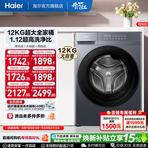 [国家补贴]海尔滚筒洗衣机12公斤家用全自动大容量洗脱一体50D1