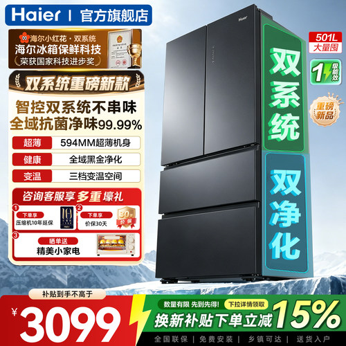 海尔小红花501L法式多门冰箱