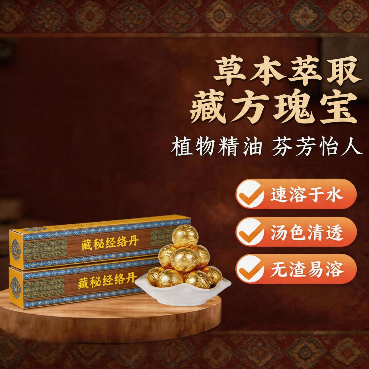 [植萃配方]藏秘经络丹泡脚丸草本精华足浴丸足部护理泡脚包速溶丸