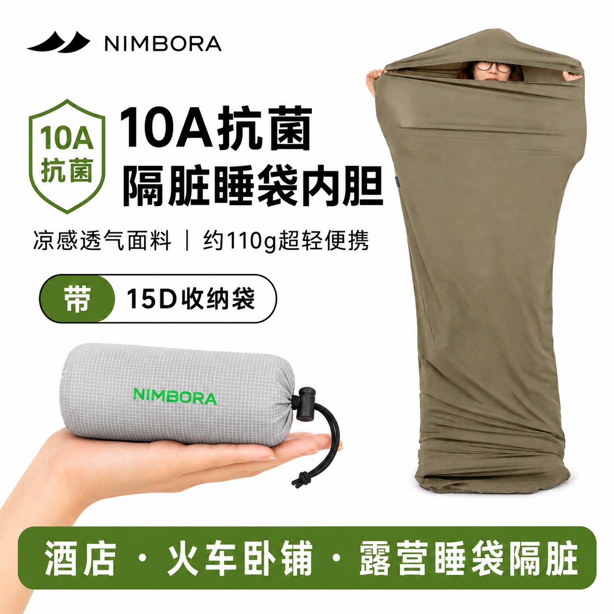 NIMBORA抗菌超轻便携睡袋内胆图片