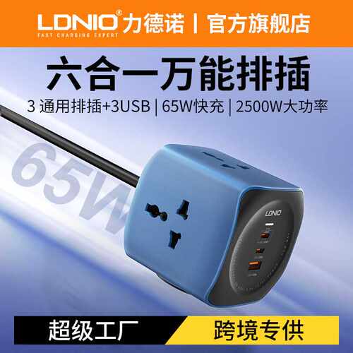 LDNIO万能面板通用插排65W大功率PD快充魔方转换插座旅游