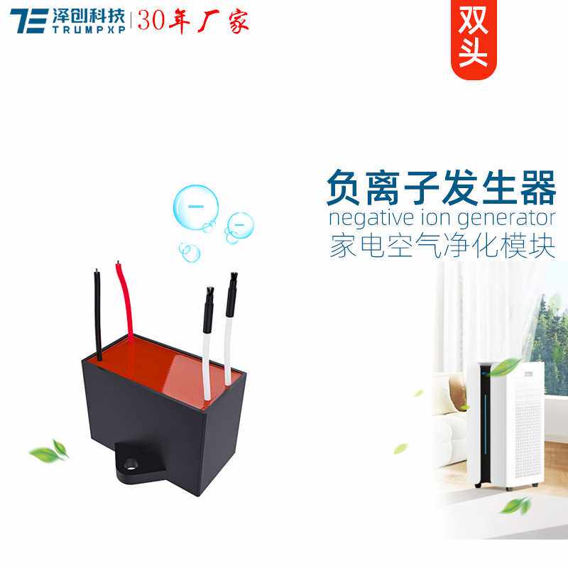 创普TRUMPXP双头万亿超高浓度负离子发生器dc24v空气净化模块