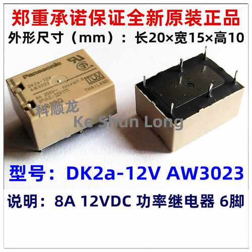 DK2a-12V AW3023 12VDC DC12V 8A 6脚 全新原装正品继电器