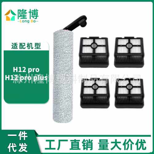 适用追觅洗地机配件H12 Pro Plus /M13Beta主滚刷过滤网芯清洁液