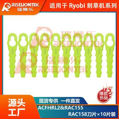 10片装兼容Ryobi ONE+打草头ACFHRL2&RAC155割草刀RAC158替换刀