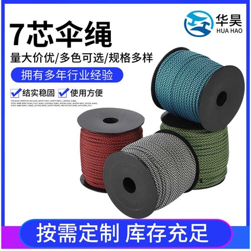 550磅7芯军规伞绳4MM*50M多色供选生产7芯伞绳