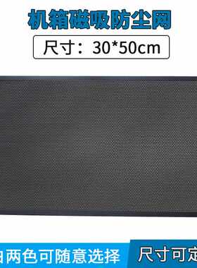 PVC防尘网过滤网罩电脑主机机箱风扇电柜30*50cm厘米散热网配磁条