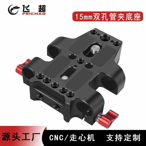 15mm双孔管夹快装板底座 摄影兔笼跟焦器导管底座单反轨道支架