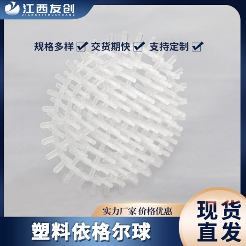 厂家直供聚丙烯海胆环填料40mm塑料依格尔球