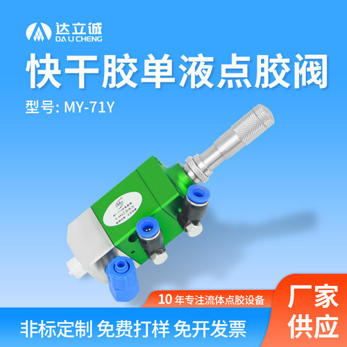 MY71Y精密千分尺微调厌氧胶滴胶阀不拉丝不漏胶瞬干快干胶点胶阀