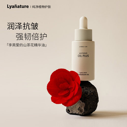 李英爱倍护山茶花精华油抗皱保湿