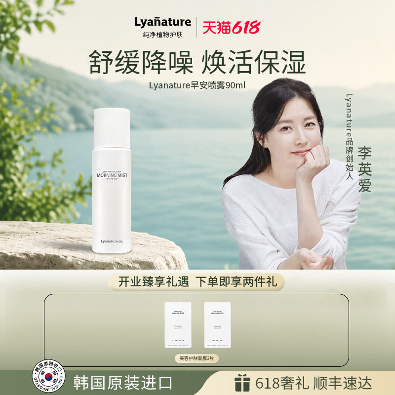 韩国Lyanature李英爱深海水早安喷雾90ml舒缓降噪精华保湿爽肤水