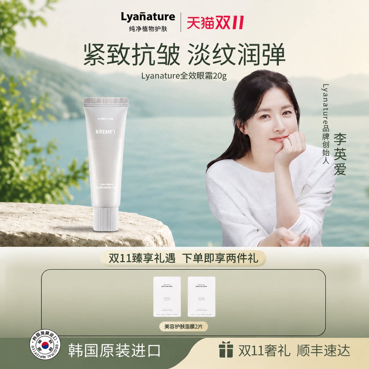 韩国Lyanature李英爱全效营养眼霜20g淡纹润弹紧致抗皱眼部精华