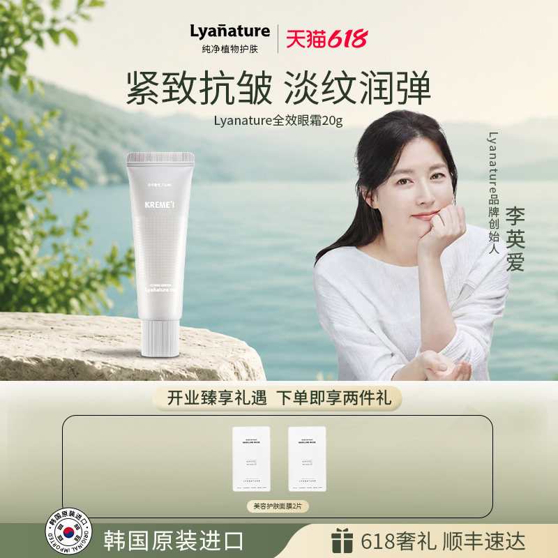 韩国Lyanature李英爱全效营养眼霜20g淡纹润弹紧致抗皱眼部精华