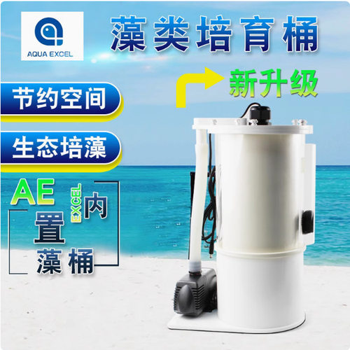 AE内置藻桶海水高等藻类培育珊瑚鱼除NO3神桶藻缸藻盒鱼缸底缸用