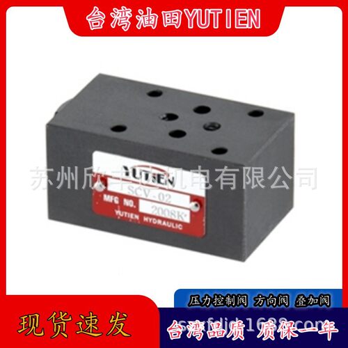 YUTIEN叠加式单向阀SCV-03A-05SCV-03B-50SCV-03P-50SCV-03T高压