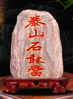正宗泰山石敢当镇宅真天然原石室内外补缺角化路冲靠山石精雕摆件