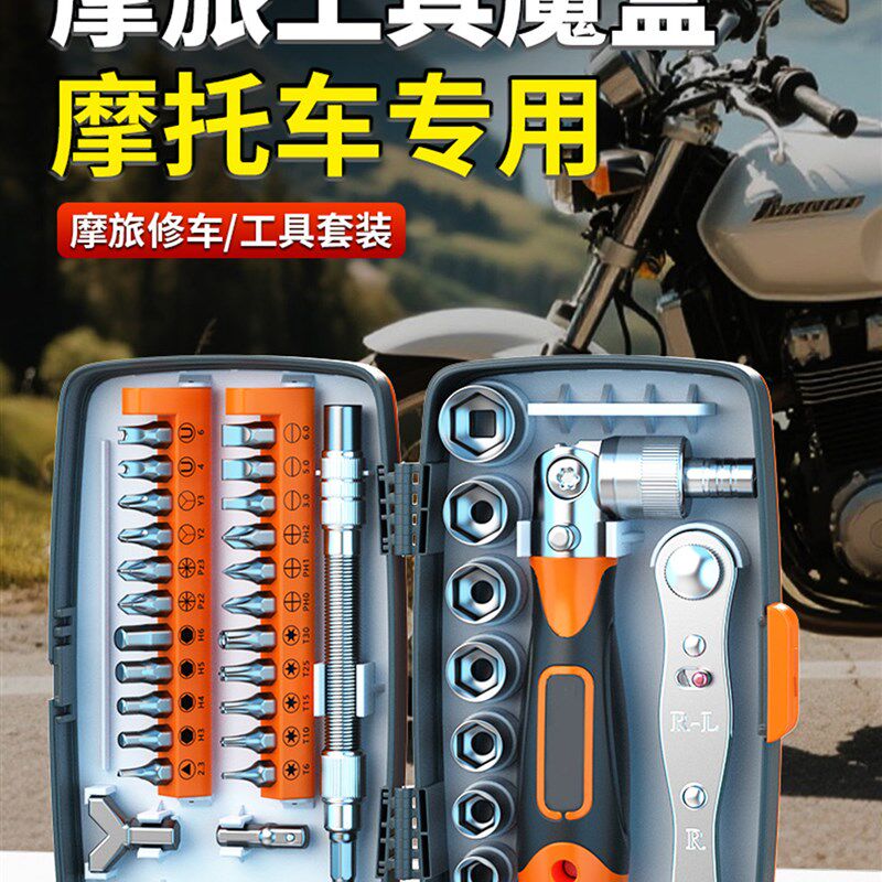 摩旅维修工具棘轮螺丝刀套筒扳手摩托车自行车骑行修车工具包套装