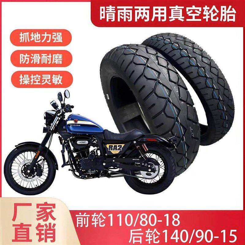 前110/80-18 后140/90-15巡航摩托车真空胎赛科龙RA2ra250/15寸胎