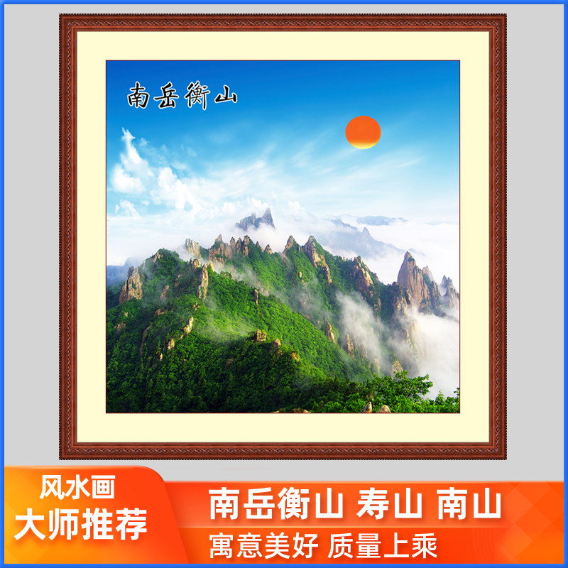衡山南岳靠山图招财画山树挂画客厅玄关装饰有山无水佛堂风景山水